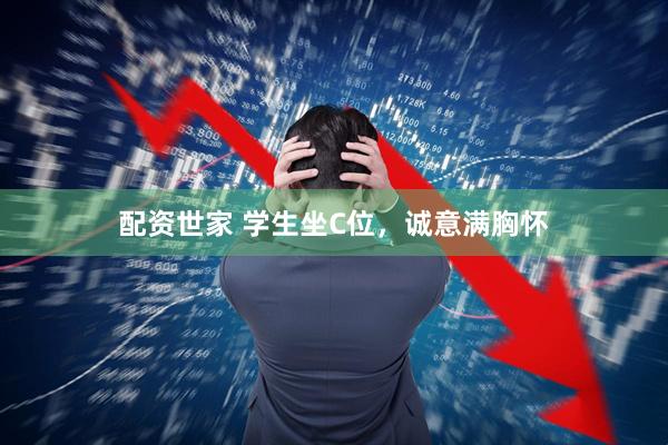 配资世家 学生坐C位，诚意满胸怀