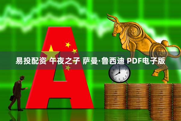 易投配资 午夜之子 萨曼·鲁西迪 PDF电子版